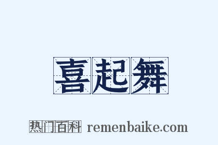 喜起舞是什么意思的图片